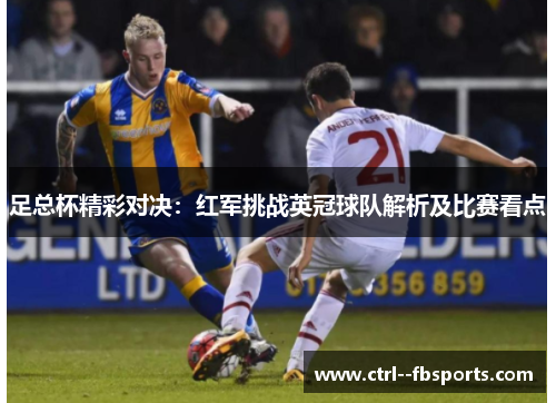 足总杯精彩对决：红军挑战英冠球队解析及比赛看点