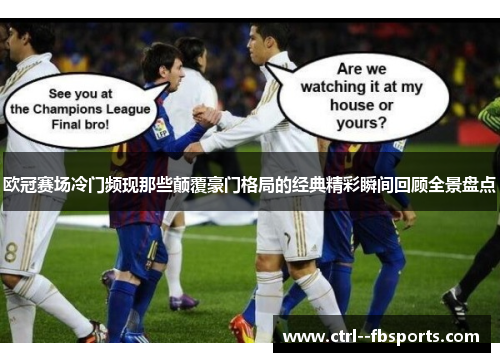 欧冠赛场冷门频现那些颠覆豪门格局的经典精彩瞬间回顾全景盘点