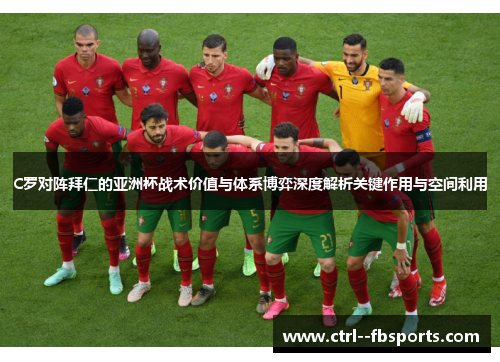 C罗对阵拜仁的亚洲杯战术价值与体系博弈深度解析关键作用与空间利用
