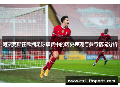 阿贾克斯在欧洲足球联赛中的历史表现与参与情况分析
