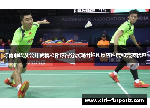 陈雨菲埃及公开赛精彩扑球得分展现出超凡反应速度和竞技状态