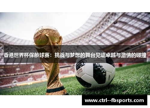 香港世界杯保龄球赛：挑战与梦想的舞台见证卓越与激情的碰撞