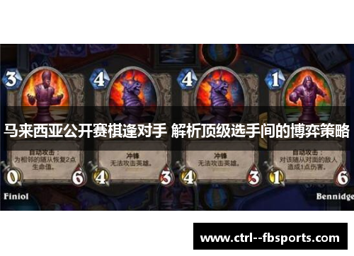 马来西亚公开赛棋逢对手 解析顶级选手间的博弈策略