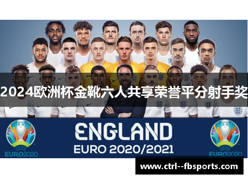 2024欧洲杯金靴六人共享荣誉平分射手奖
