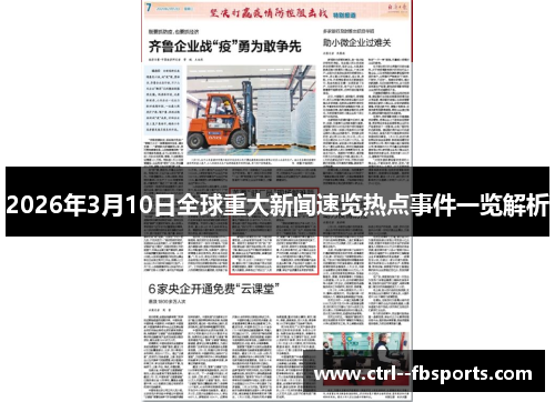 2026年3月10日全球重大新闻速览热点事件一览解析