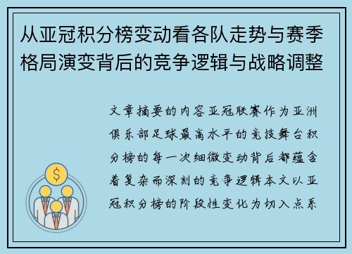 从亚冠积分榜变动看各队走势与赛季格局演变背后的竞争逻辑与战略调整