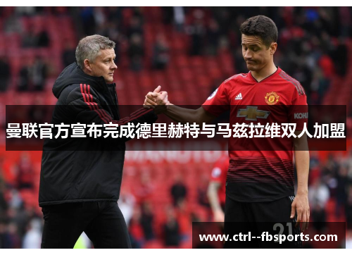 曼联官方宣布完成德里赫特与马兹拉维双人加盟