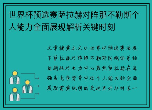 世界杯预选赛萨拉赫对阵那不勒斯个人能力全面展现解析关键时刻