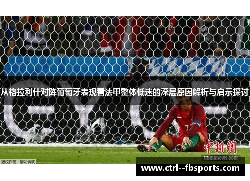 从格拉利什对阵葡萄牙表现看法甲整体低迷的深层原因解析与启示探讨