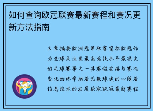 如何查询欧冠联赛最新赛程和赛况更新方法指南