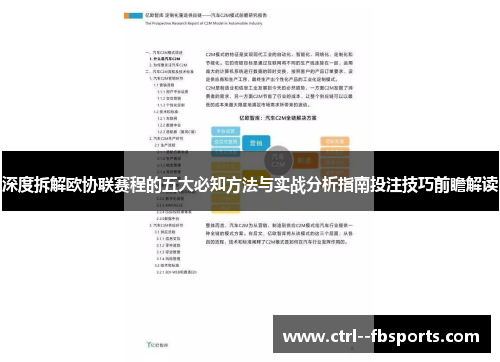 深度拆解欧协联赛程的五大必知方法与实战分析指南投注技巧前瞻解读