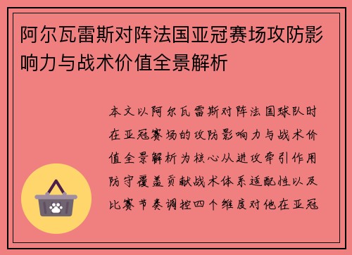 阿尔瓦雷斯对阵法国亚冠赛场攻防影响力与战术价值全景解析