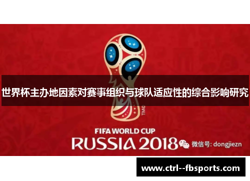 世界杯主办地因素对赛事组织与球队适应性的综合影响研究