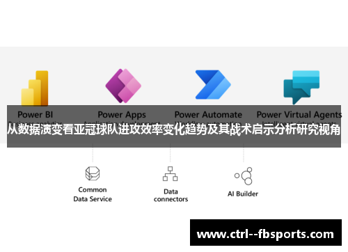 从数据演变看亚冠球队进攻效率变化趋势及其战术启示分析研究视角
