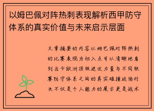 以姆巴佩对阵热刺表现解析西甲防守体系的真实价值与未来启示层面