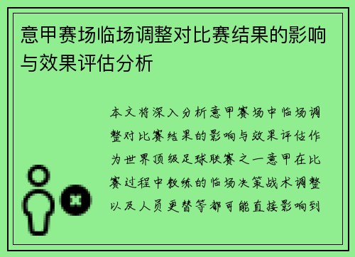 意甲赛场临场调整对比赛结果的影响与效果评估分析