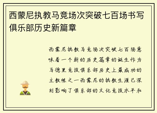 西蒙尼执教马竞场次突破七百场书写俱乐部历史新篇章