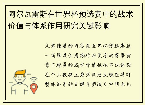 阿尔瓦雷斯在世界杯预选赛中的战术价值与体系作用研究关键影响 阿尔瓦雷斯在世界杯预选赛中的战术价值与体系作用研究关键影响