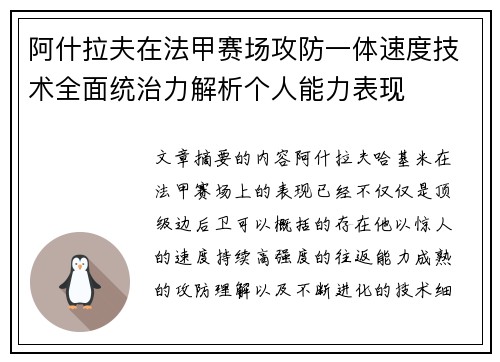 阿什拉夫在法甲赛场攻防一体速度技术全面统治力解析个人能力表现