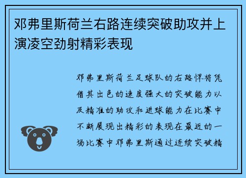 邓弗里斯荷兰右路连续突破助攻并上演凌空劲射精彩表现 邓弗里斯荷兰右路连续突破助攻并上演凌空劲射精彩表现