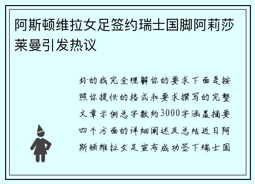 阿斯顿维拉女足签约瑞士国脚阿莉莎莱曼引发热议