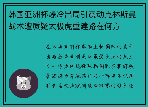 韩国亚洲杯爆冷出局引震动克林斯曼战术遭质疑太极虎重建路在何方 韩国亚洲杯爆冷出局引震动克林斯曼战术遭质疑太极虎重建路在何方