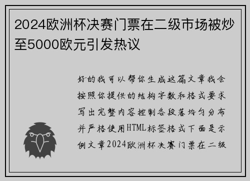 2024欧洲杯决赛门票在二级市场被炒至5000欧元引发热议