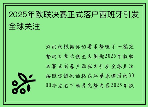 2025年欧联决赛正式落户西班牙引发全球关注 2025年欧联决赛正式落户西班牙引发全球关注