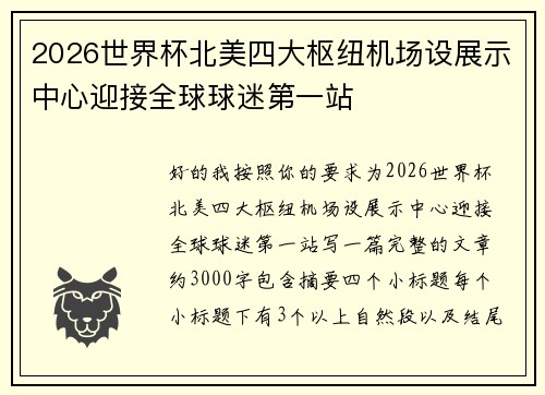 2026世界杯北美四大枢纽机场设展示中心迎接全球球迷第一站 2026世界杯北美四大枢纽机场设展示中心迎接全球球迷第一站