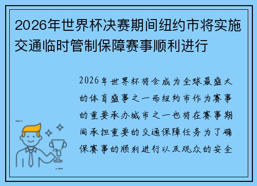 2026年世界杯决赛期间纽约市将实施交通临时管制保障赛事顺利进行