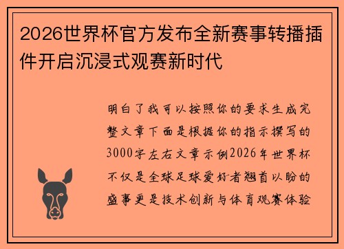2026世界杯官方发布全新赛事转播插件开启沉浸式观赛新时代
