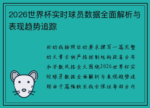 2026世界杯实时球员数据全面解析与表现趋势追踪