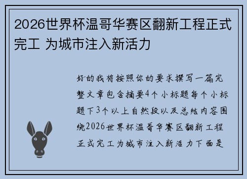 2026世界杯温哥华赛区翻新工程正式完工 为城市注入新活力