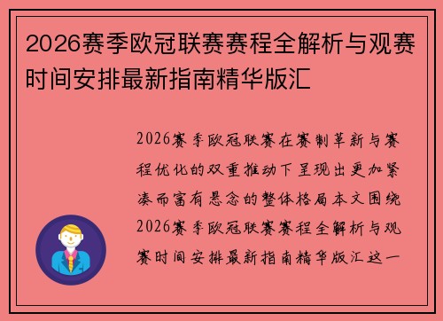 2026赛季欧冠联赛赛程全解析与观赛时间安排最新指南精华版汇