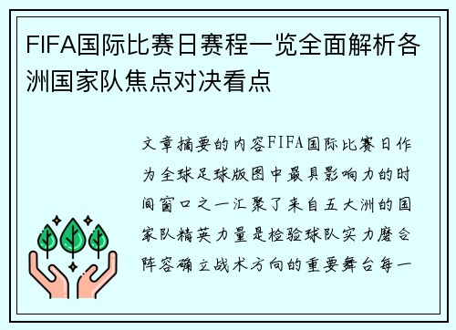 FIFA国际比赛日赛程一览全面解析各洲国家队焦点对决看点