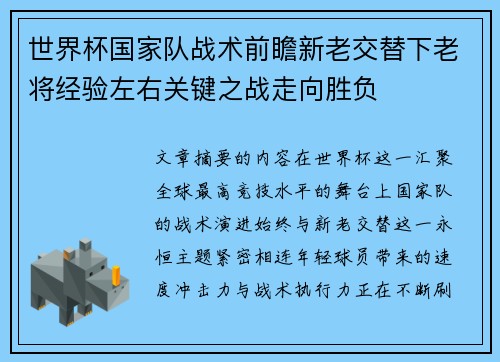 世界杯国家队战术前瞻新老交替下老将经验左右关键之战走向胜负
