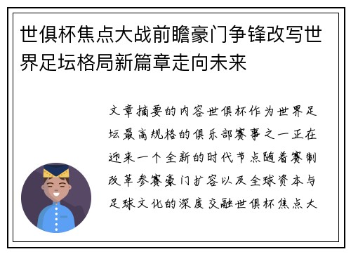 世俱杯焦点大战前瞻豪门争锋改写世界足坛格局新篇章走向未来