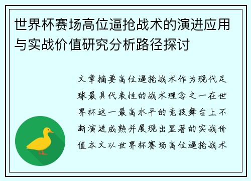 世界杯赛场高位逼抢战术的演进应用与实战价值研究分析路径探讨