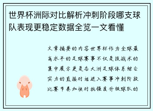 世界杯洲际对比解析冲刺阶段哪支球队表现更稳定数据全览一文看懂