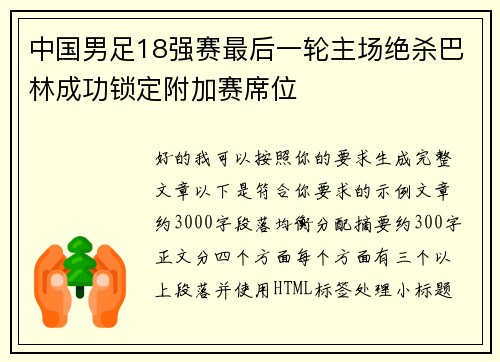 中国男足18强赛最后一轮主场绝杀巴林成功锁定附加赛席位