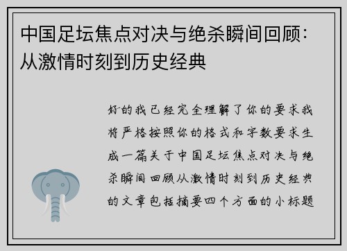 中国足坛焦点对决与绝杀瞬间回顾：从激情时刻到历史经典