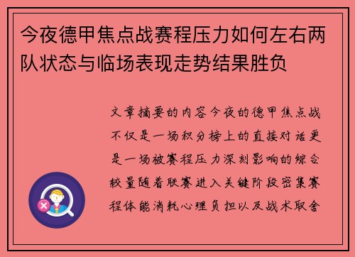 今夜德甲焦点战赛程压力如何左右两队状态与临场表现走势结果胜负