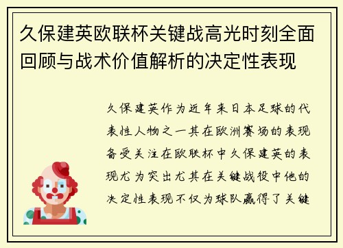 久保建英欧联杯关键战高光时刻全面回顾与战术价值解析的决定性表现