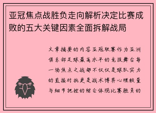 亚冠焦点战胜负走向解析决定比赛成败的五大关键因素全面拆解战局