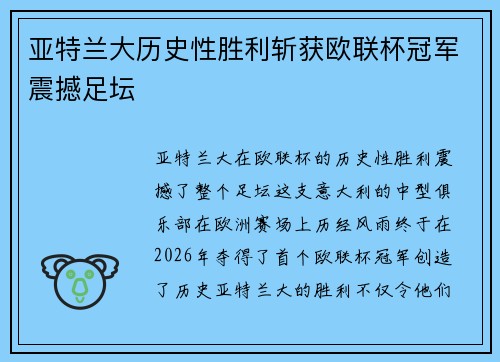 亚特兰大历史性胜利斩获欧联杯冠军震撼足坛