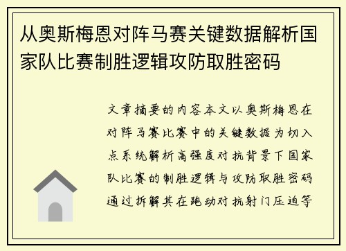从奥斯梅恩对阵马赛关键数据解析国家队比赛制胜逻辑攻防取胜密码