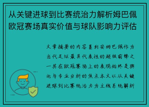 从关键进球到比赛统治力解析姆巴佩欧冠赛场真实价值与球队影响力评估