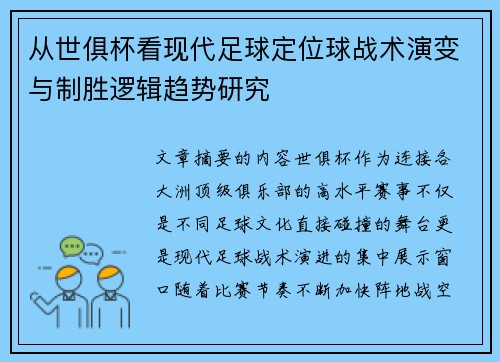 从世俱杯看现代足球定位球战术演变与制胜逻辑趋势研究