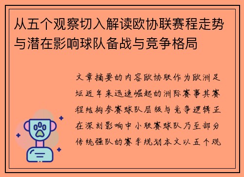 从五个观察切入解读欧协联赛程走势与潜在影响球队备战与竞争格局