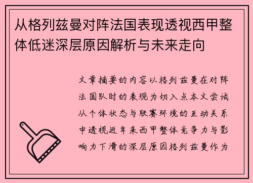 从格列兹曼对阵法国表现透视西甲整体低迷深层原因解析与未来走向